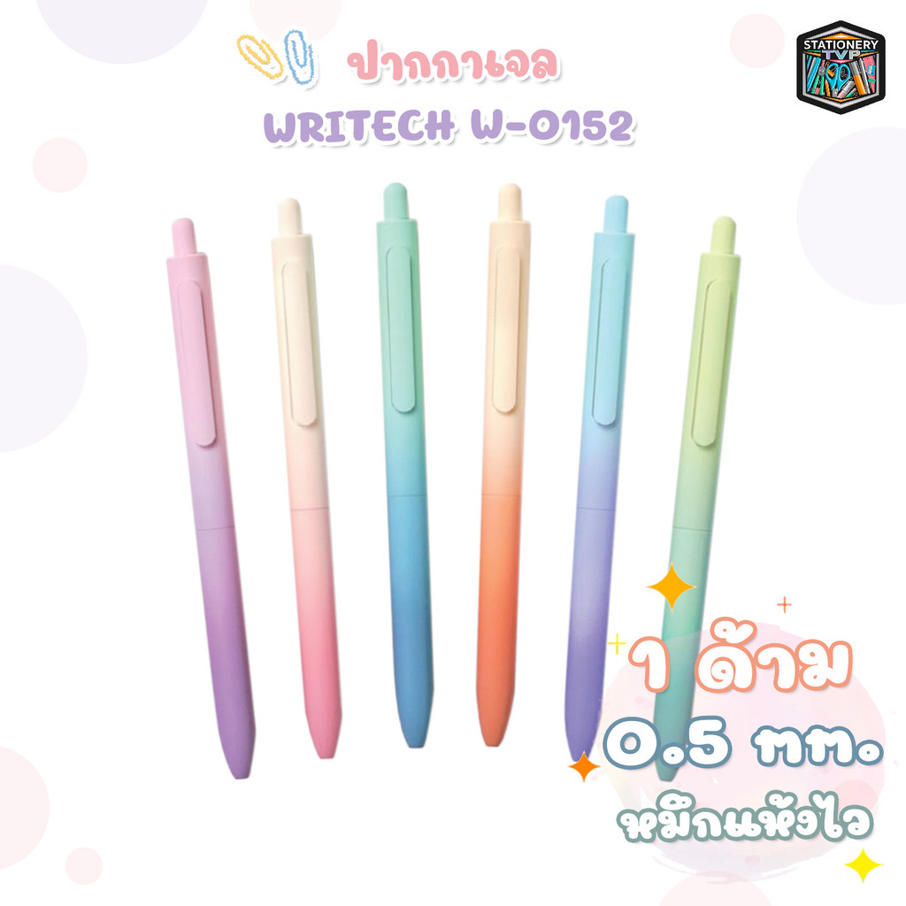ปากกาเจลWritech รุ่น W-0152 หมึกน้ำเงิน 0.5มม สีโทนAurora แห้งไว เขียนลื่น สีสวย คละสี (1 ด้าม)