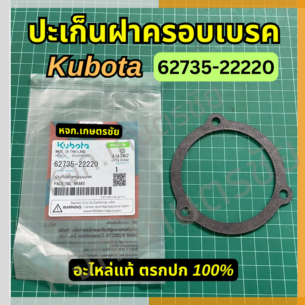 ประเก็นฝาครอบเบรค NC 131 62735-22220 อะไหล่ซ่อมรถไถ่เดินตามสยาม อะไหล่แท้ตรงปก 100%