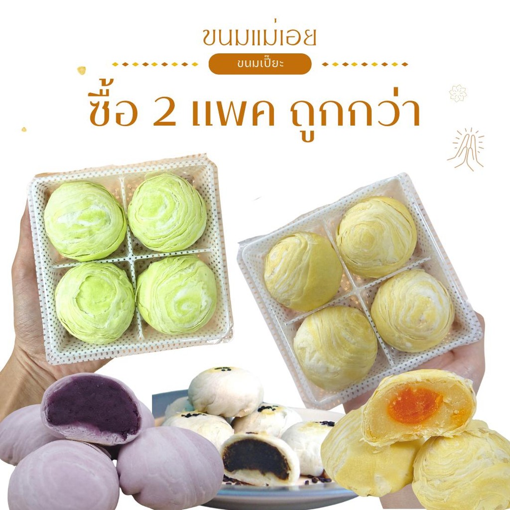 ขนมแม่เอย ขนมเปี๊ยะ 4 ชิ้น "ซื้อ2ถูกกว่า" แป้งบาง ไส้นุ่ม ของดีนครปฐม