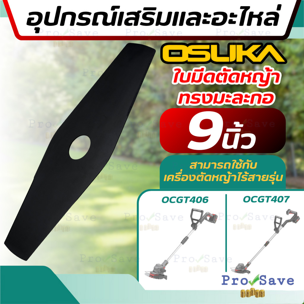 🔥ถูกสุด🔥OSUKA รุ่นใหม่ใบสีดำ ใบมีดตัดหญ้าทรงมะละกอ9นิ้ว OSUKA OCGT406407 ใบตัดหญ้า ตัดหญ้า