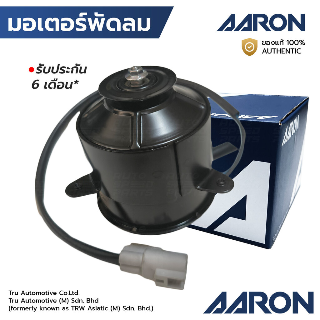 AARON มอเตอร์พัดลม SOLUNA AE92 AE100 AE101 AE110 AE111 AT ST191 มีสาย เบอร์ L(ใหญ่) กว้าง 9ซม. หมุนซ้าย 1FAN1121 1625...