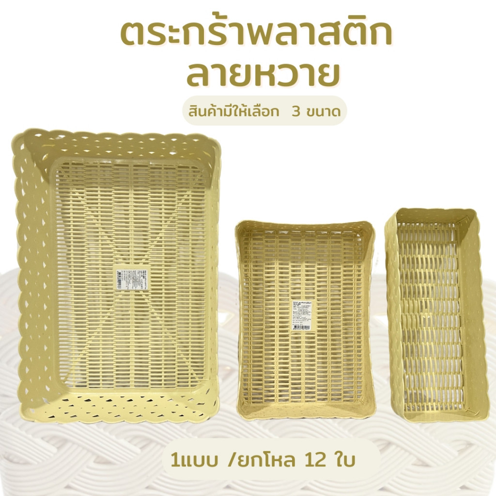 ตะกร้า ตะกร้าพลาสติก ตะกร้าลายหวาย สีครีม มี 6ขนาด ตะกร้าอเนกประสงค์ ใส่เอกสาร พลาสติกเหนียว แข็งแรง