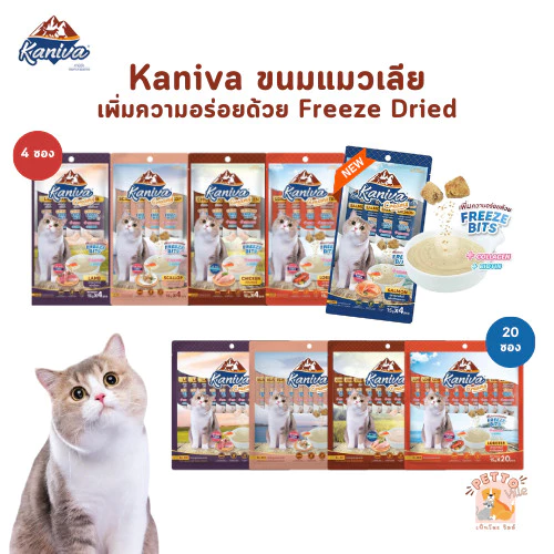 Kaniva ขนมแมวเลีย Creamy Treat คานิว่า ครีมมี่ทรีต เพิ่มความอร่อยด้วยฟรีซดราย ขนาดซองละ 15 กรัม