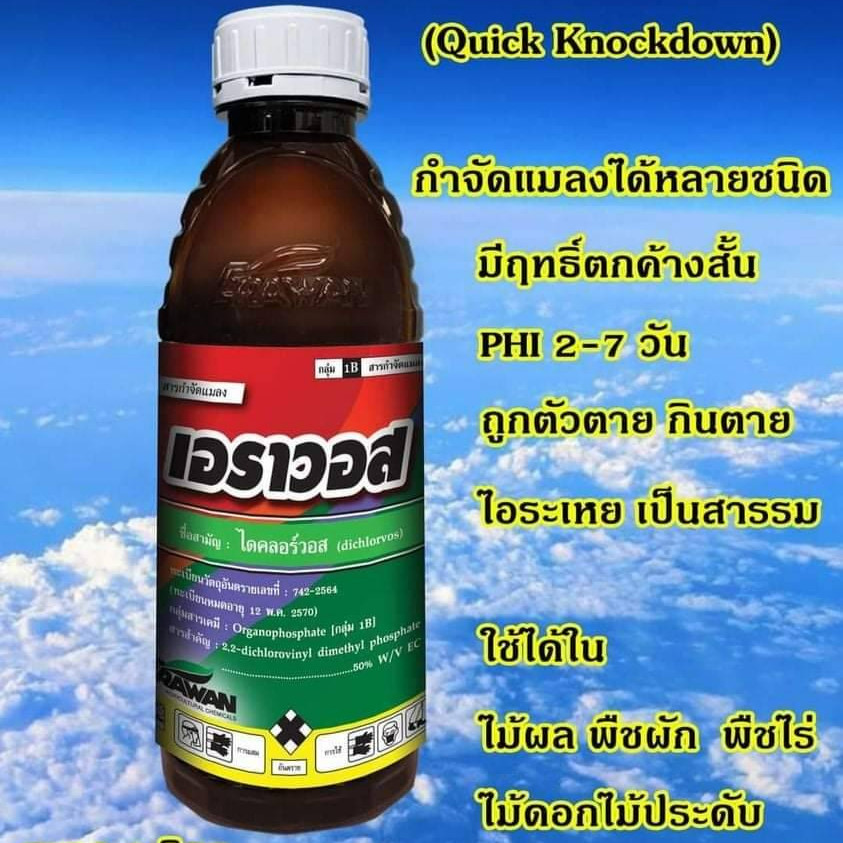 เอราวอส #ไดคลอร์วอส ขนาด1ลิตร หนอน เพลี้ย มอด #ร้านปุ๋ยดีเด่น