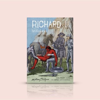 หนังสือ ริชาร์ดที่สาม (Richard III) -วรรณกรรมคลาสสิก บทละครอ…