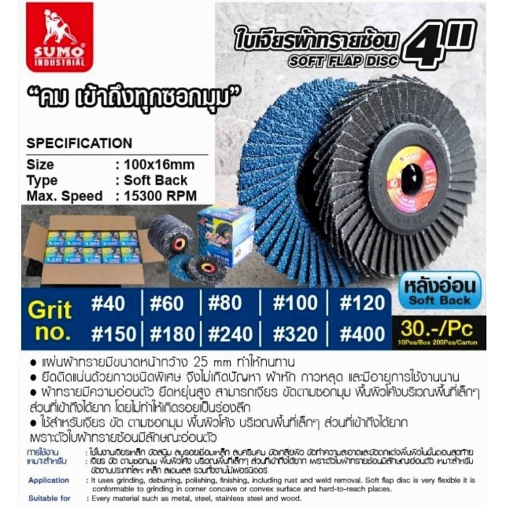 ใบเจียรผ้าซ้อนหลังอ่อน 4นิ้ว SUMO ของแท้ 100% - Authentic Stacked grinding disc soft back By Ctool hardware