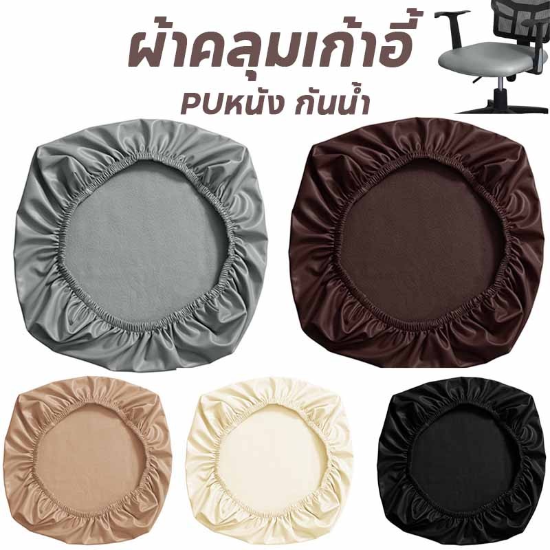 พร้อมส่ง ผ้าคลุมเก้าอี้ ผ้าคลุมเก้าอี้สํานักงาน PUหนัง กันน้ํา ยืดหยุ่น