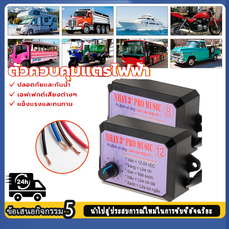 【COD】ติดตั้งง่ายตัวควบคุมแตรไฟฟ้ากล่องแตรสามช่าพร้อมเอฟเฟคเสียง8/12แบบ สําหรับรถยนต์ รถบรรทุก ปลอดภัยและกันน้ำ