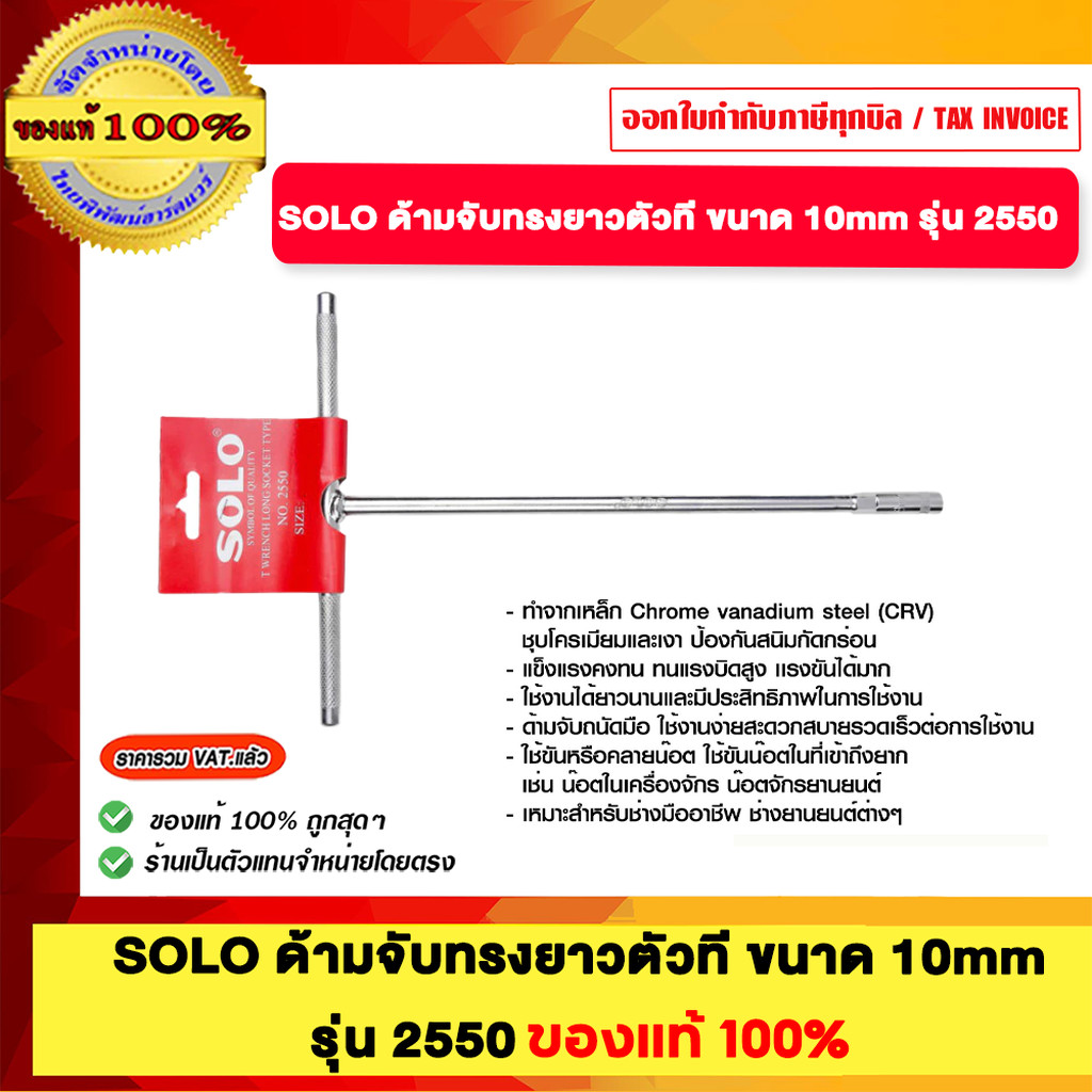 SOLO ด้ามจับทรงยาวตัวที ขนาด 10mm. รุ่น 2550 ของแท้100%