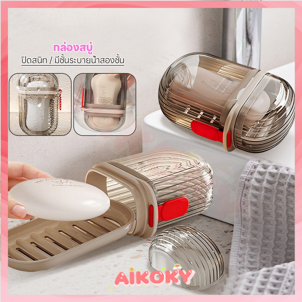 AIKOKY กล่องสบู่ ที่เก็บสบู่ มีชั้นระบายน้ำสองชั้น ถาดวางสบู่ ทนทาน ถาดใส่สบู่