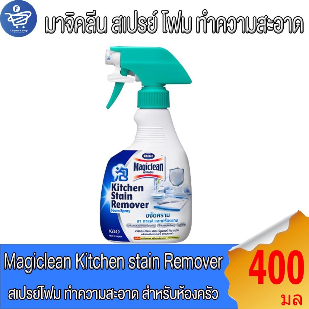 Magiclean มาจิคลีน คิทเช่น สเตน รีมูฟเวอร์ โฟม สเปรย์ทำความสะอาดห้องครัว 400 มล.