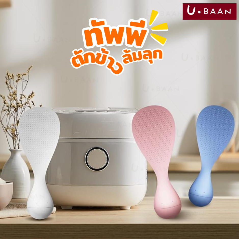 UBAAN พร้อมส่ง ทัพพีล้มลุก ทัพพีตักข้าว ช้อนตักข้าวไม่ล้ม ไม่ติดข้าว ตั้งได้เอง สำหรับวางตั้ง ไม่เลอะเทอะ