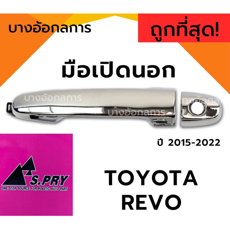 M มือเปิดนอก มือดึงประตู ยี่ห้อ S.PRY TOYOTA REVO โตโยต้า รีโว่ ปี 15-22 สีเงินชุบ(โครเมี่ยม)