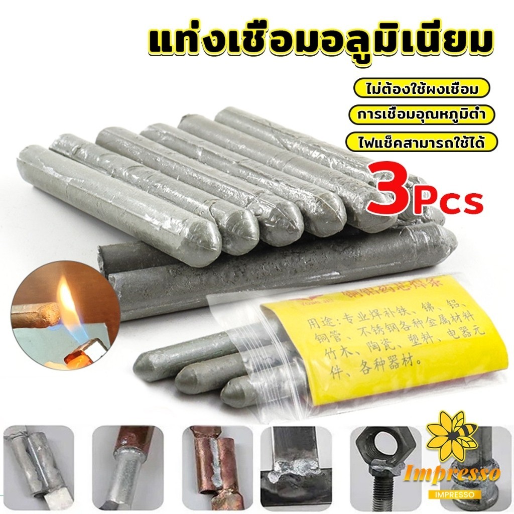Impresso แท่งเชื่อมเหล็ก อลูมิเนียม ละลายง่าย แท่งเชื่อมอุณหภูมิต่ําWelding rod