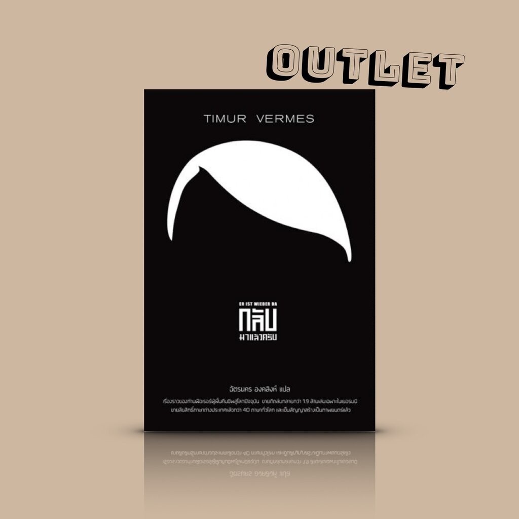 G&E OUTLET -20% [ปกพื้นดำ] -หนังสือ กลับมาแล้วครับ -นิยายเยอรมัน ชวนหัวการเมือง เหน็บแนม ถากถาง คมกริบ เชือดเฉือน