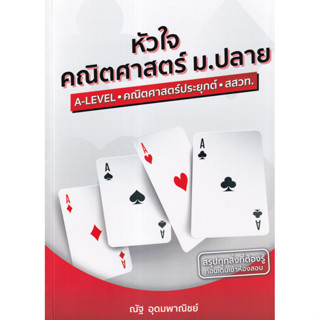 (BookZone) : หนังสือ หัวใจคณิตศาสตร์ ม.ปลาย หลักสูตร สสวท. ฉ…