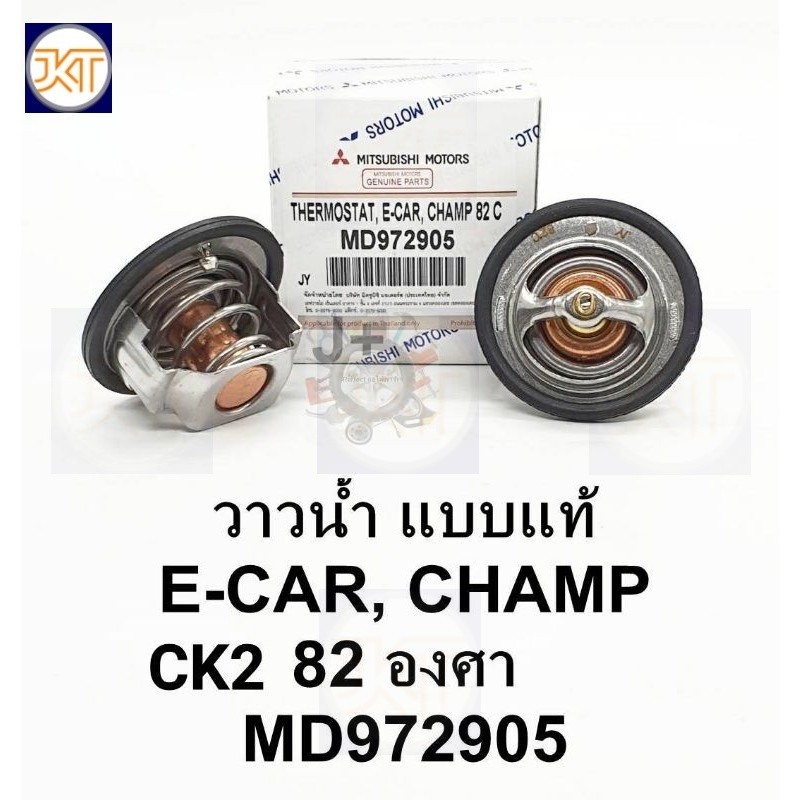 จัดส่งเร็ว วาล์วน้ำ มิตซูCK2ท้ายเบ๊นซ์ ECARอีคาร์ CHAMPแชมป์82.C MD972905 เกรดOEM