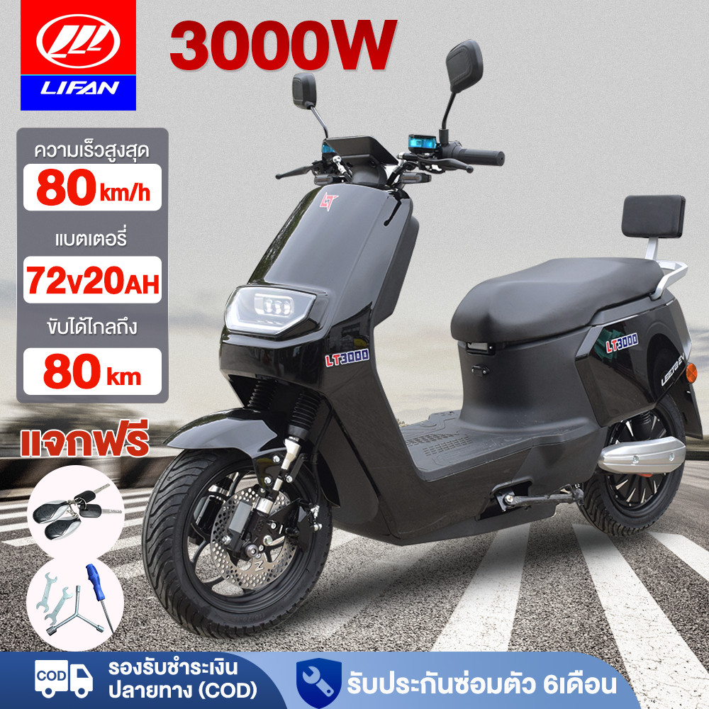 ส่วนลด6200บาท】LIFAN มอเตอร์ไซค์ไฟฟ้า รุ่นใหม่ 3000W รถจักรยานยนต์ไฟฟ้า รถยนต์ไฟฟ้าที่สะดวกสบายมาก 72V20AH สกูตเตอร์ไฟฟา