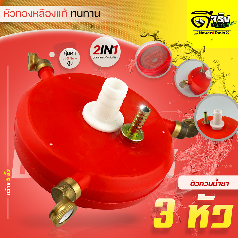 (ตัวกวนน้ำยาพลาสติก หัวทองเหลือง) ตะแกรงกรองน้ำยา  หัวกวนทองเหลือง ที่กวนน้ำยา 2in1 ดูดและกรองน้ำในตัวเดียว ปั้ม3สูบ