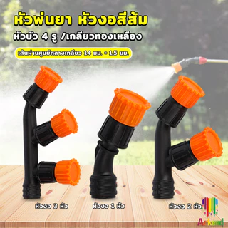 Arkeed 1 ชิ้น หัวพ่นยา หัวงอสีส้ม เกลียวทองเหลือง เครื่องมือทำสวน Spray Nozzle