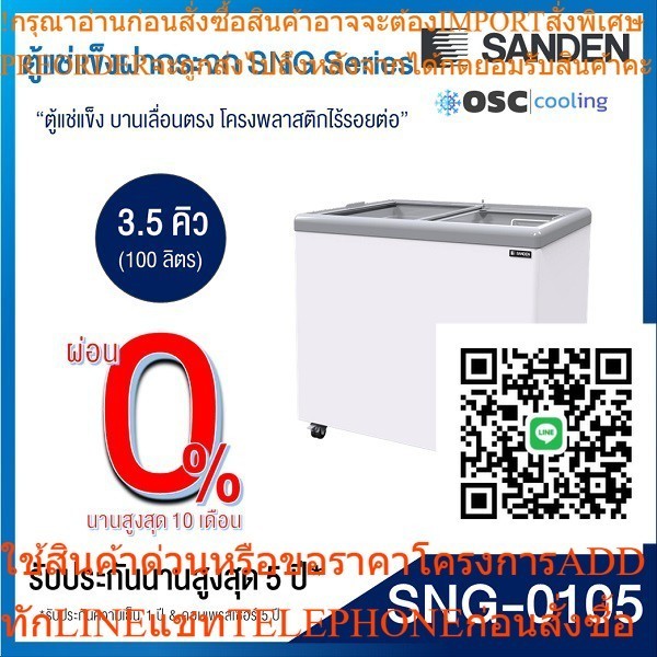 ตู้แช่แข็งบานกระจกตรง 3.5 คิว [SNG-0105]