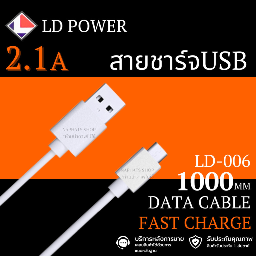 LD POWER สายชาร์จโทรศัพท์USB FAST CHARGE FOR MICRO รุ่น LD-006