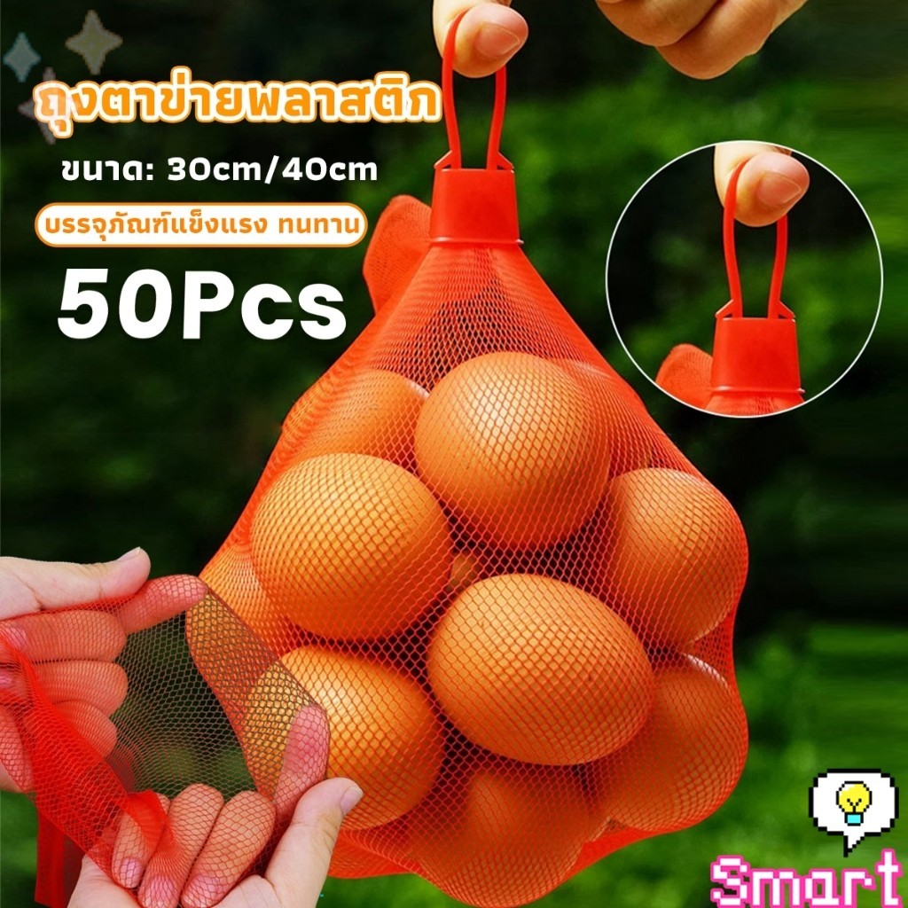 SMART ถุงตาข่ายพลาสติก ตะข่ายใส่ผลไม้ บรรจุภัณฑ์แข็งแรง ทนทาน Mesh bag