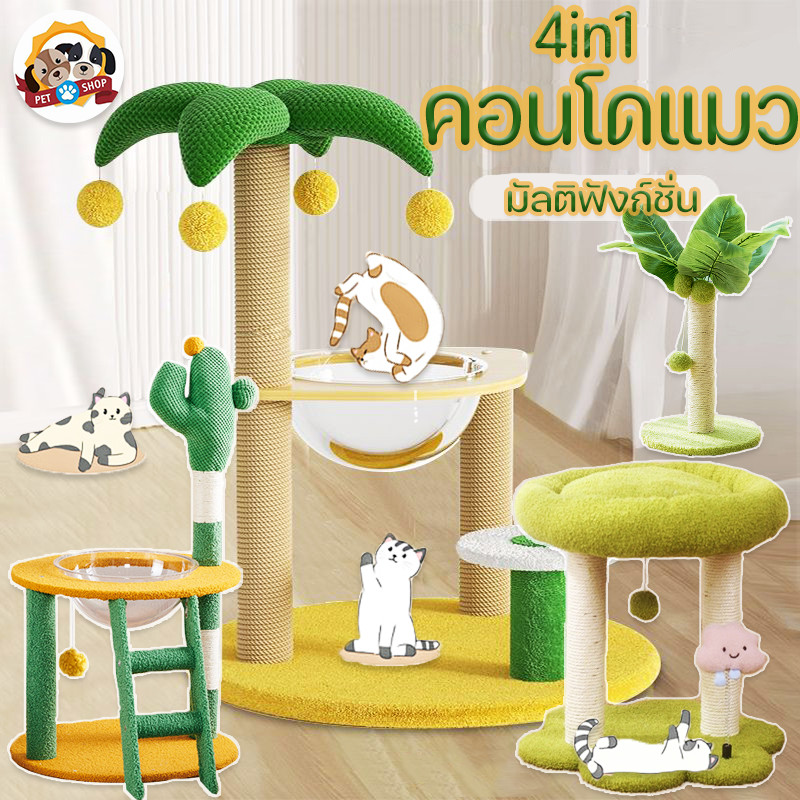 4in1 ที่รับเล็บแมว คอนโดแมว กรอบปีนแมว ของเล่นแมว เสาลับเล็บแมวได้ แข็งแรง ทนทาน มัลติฟังก์ชั่น