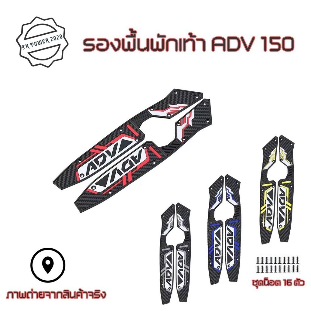 แผ่นรองเท้า ยางซิลิโคน ตรงรุ่น ADV150 ---ADV150  1คู่ (0067)
