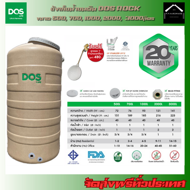 DOS ถังเก็บน้ำบนดิน ROCK (มี 5 ขนาด) ขนาด 500, 700, 1000, 2000, 3000ลิตร แถมฟรี!! ลูกลอยDOS 1นิ้ว