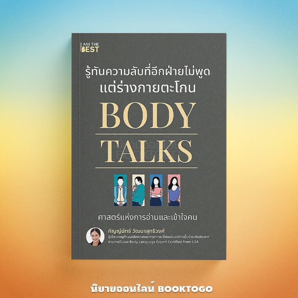 (พร้อมส่ง) Body Talks รู้ทันความลับที่อีกฝ่ายไม่พูด แต่ร่างกายตะโกน กัญญ์นัทธ์ วัฒนาสุทธิวงศ์ I AM THE BEST