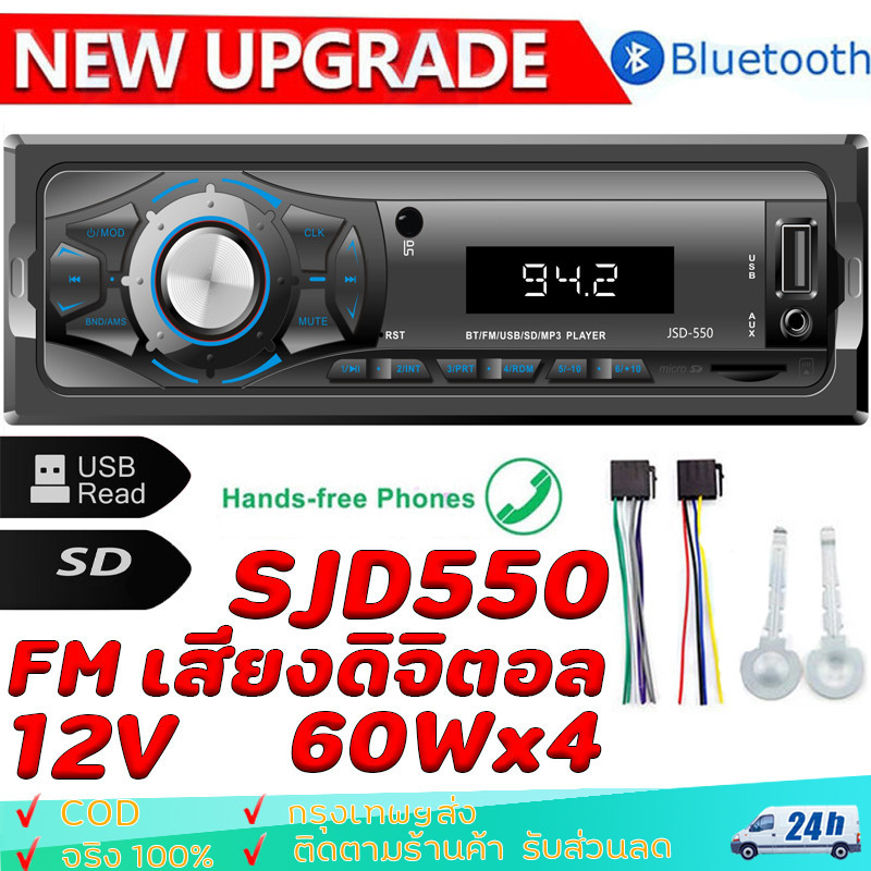 JSD-520 สเตอริโอในรถยนต์บลูทูธวิทยุ FM MP3 วิทยุติดรถยนต์ USB/SD/AUX เครื่องเล่นติดรถยนต์ Car MP3 Radio Player เครื่องเส