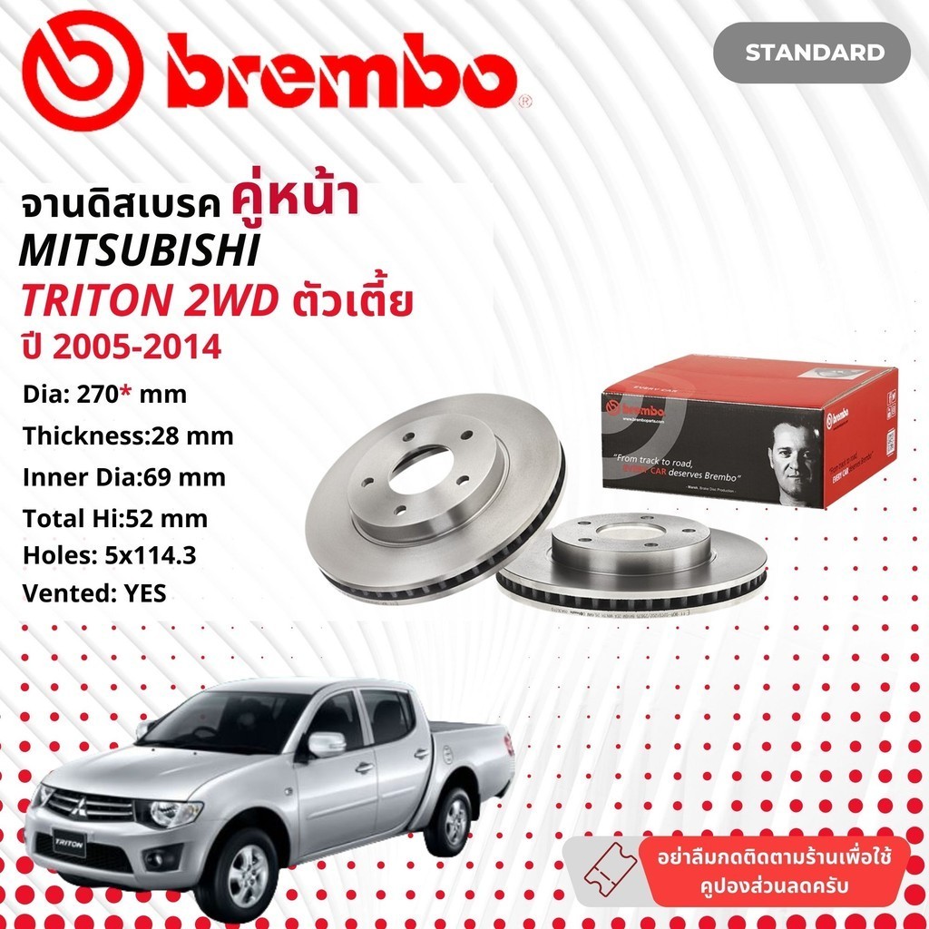 Mitsubishi Triton 2WD, ยกสูง, 4WD จานดิสเบรค  BREMBO    หน้า 1 คู่ 2 จาน ปี 2005-2014 09 A303 10, 09 A868 11