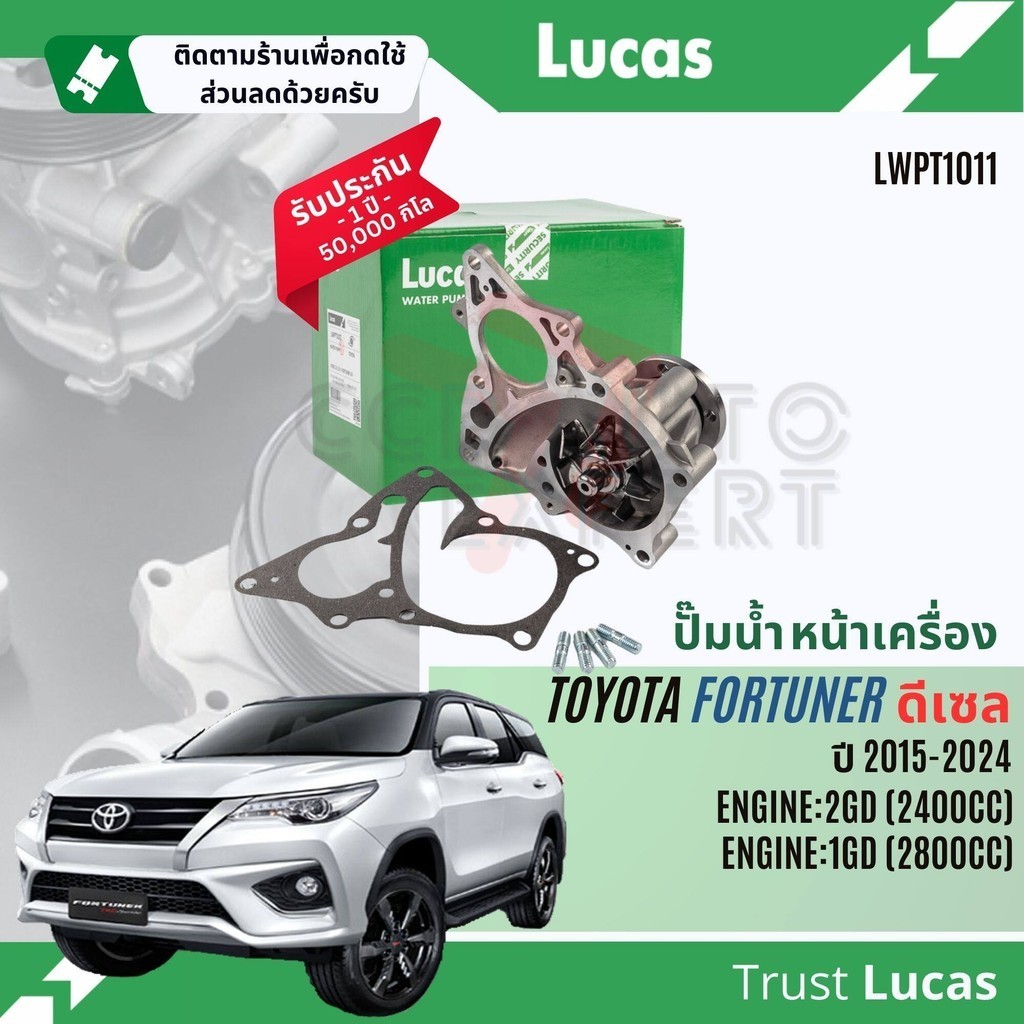 ปั๊มน้ำ ปั้มน้ำ หน้าเครื่อง Lucas LWPT1011 Toyota Fortuner 2.4,2.8 ดีเซล 1-2GD ปี 2015-2024 Fortuner15