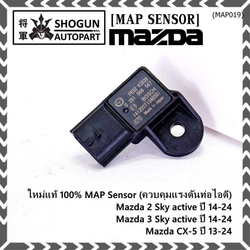 ***พิเศษ ใหม่แท้ 100%*** MAP Sensor เซนเซอร์แรงดันไอดี Mazda 2,3 Skactive ,CX-5, ปี2013-2024 P/N : 0