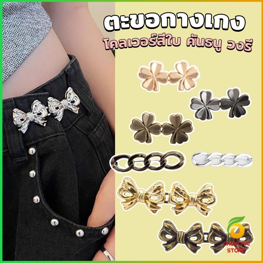 Chok ตะขอกางเกง ชุดกระดุมโลหะ ปรับระดับได้ โ Pants button