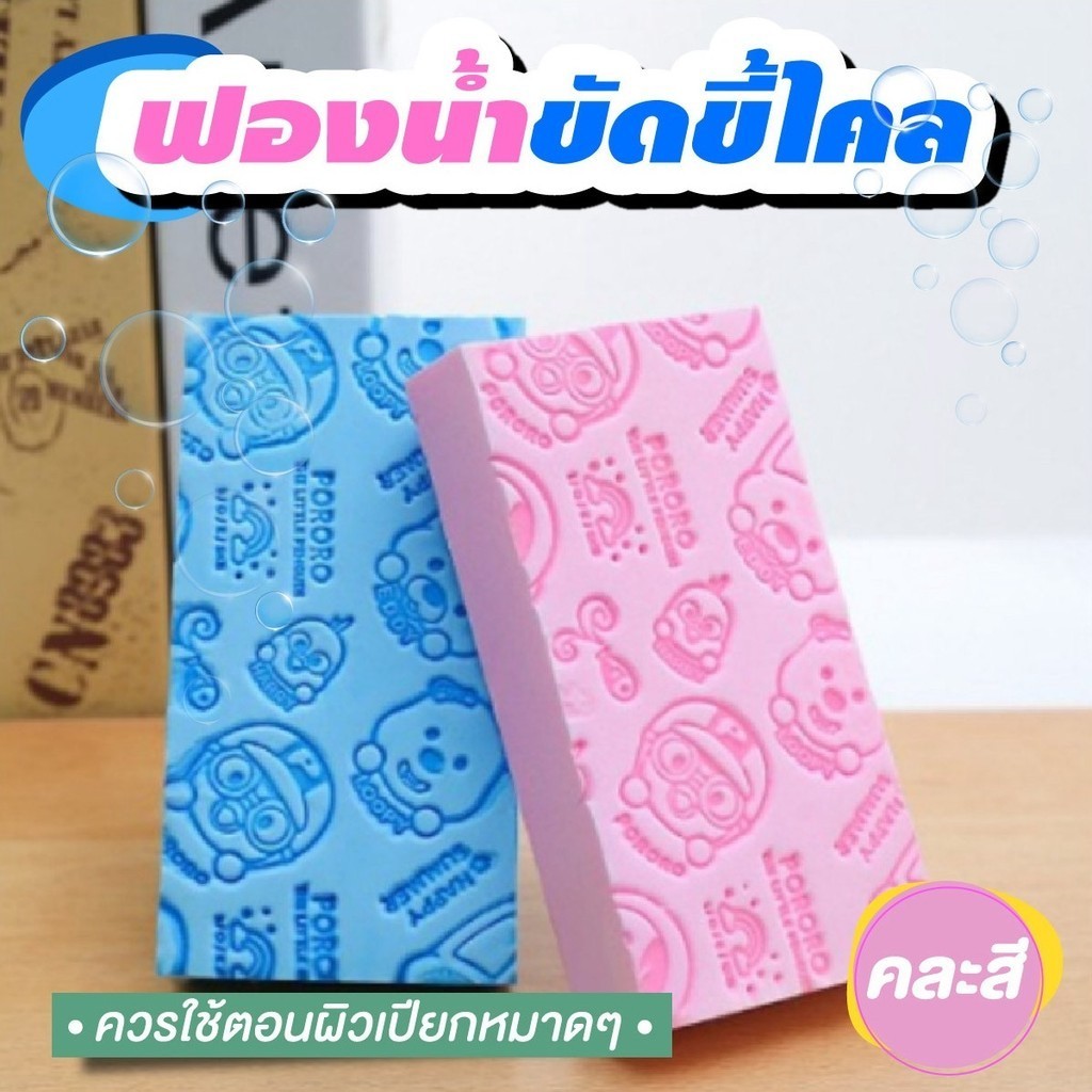 ฟองน้ำอาบน้ำ ฟองน้ำขัดขี้ไคร ขจัดสิ่งสกปรก ตกค้าง ใช้ได้ทั้งกับเด็กและผู้ใหญ่ ทำความสะอาดผิว ขจัดสิ่งสกปรก ตกค้าง
