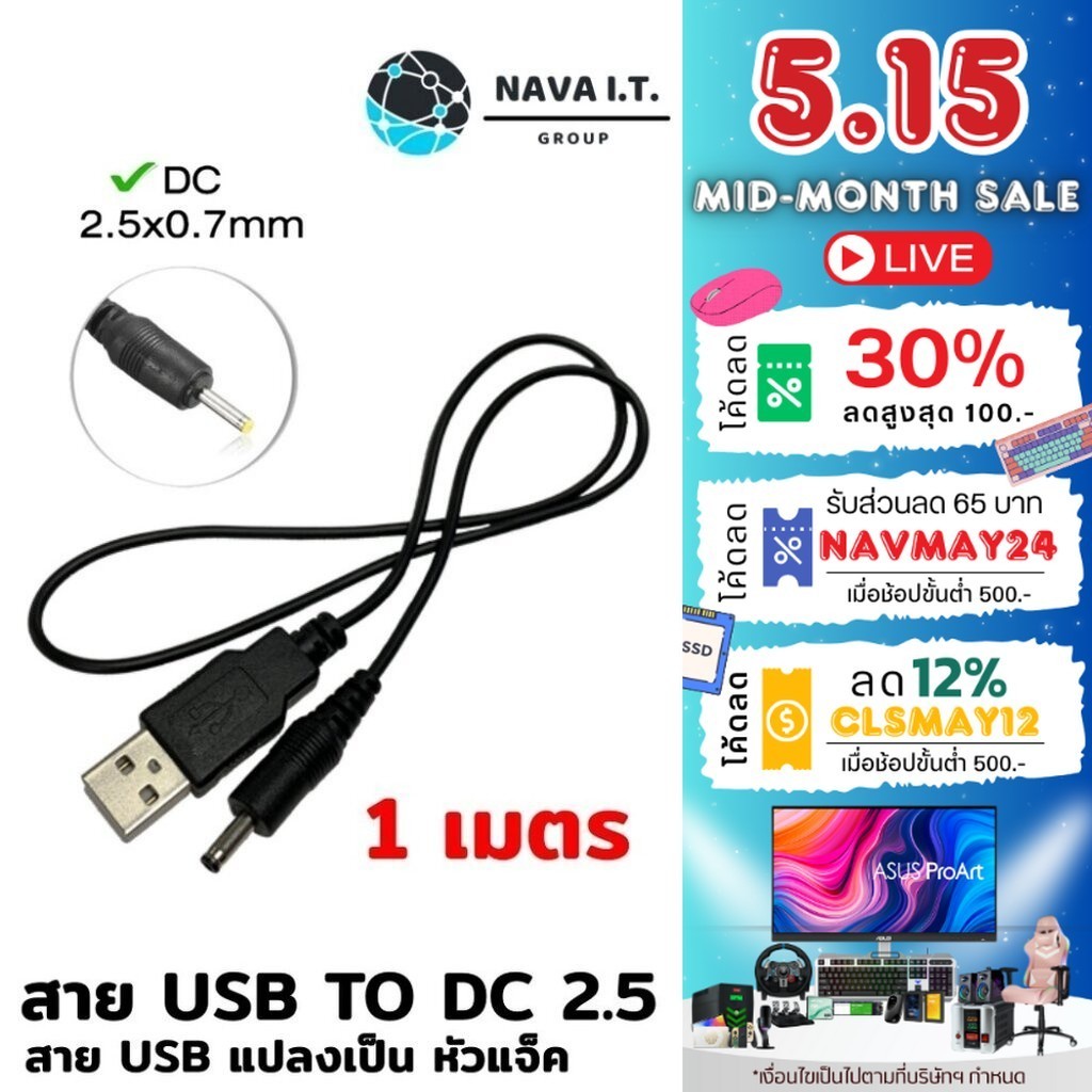 ⚡️กรุงเทพฯด่วน1ชั่วโมง⚡️ (510) NAVA ITสาย USB TO DC2.5 ยาว 1 เมตร สำหรับเชื่อมต่อ ADAPTER ประกัน 1 ปี