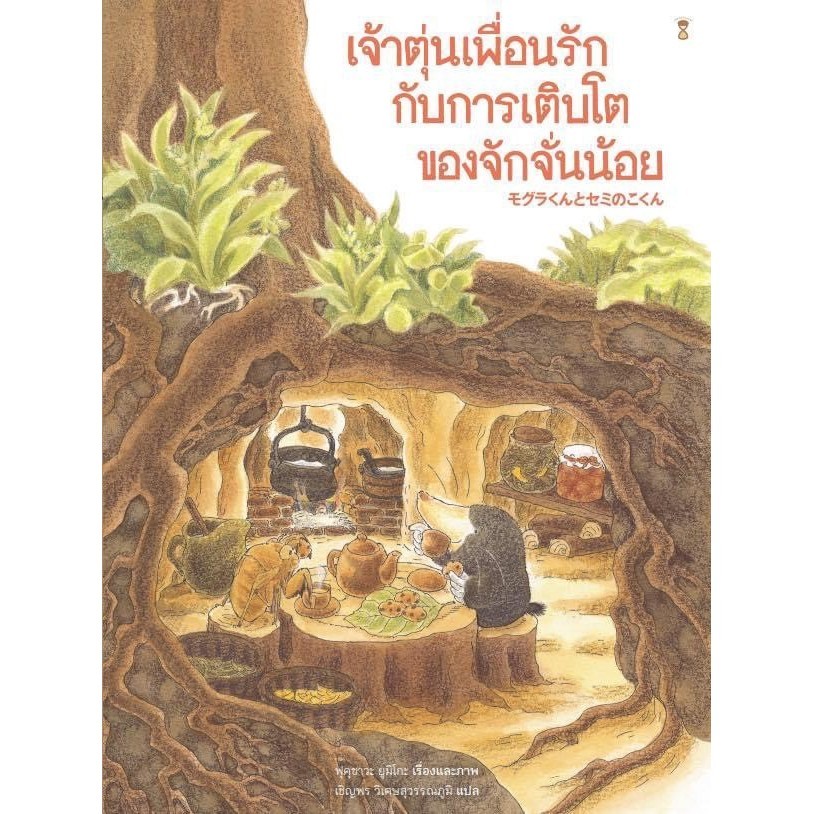 เจ้าตุ่นเพื่อนรัก กับการเติบโตของจักจั่นน้อย