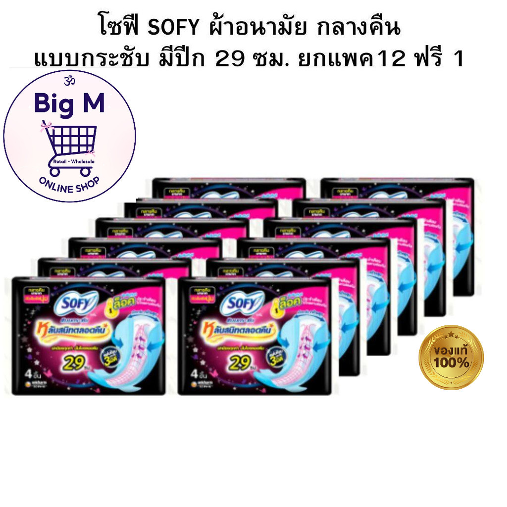 โซฟี SOFY ผ้าอนามัย กลางคืน แบบกระชับ มีปีก 29 ซม. ยกแพค12 ฟรี1 มีปีก ( โซฟีกลางคืน )