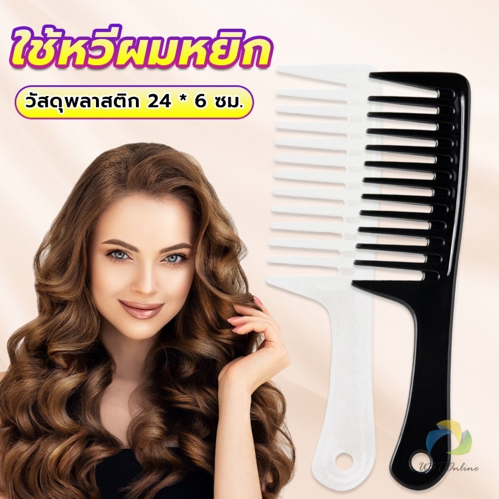 UBT หวีห่าง หวีผู้หญิง หวีขนาดใหญ่ ความยาว 24 ซม. สำหรับช่างทำผมในร้านทำผม Comb
