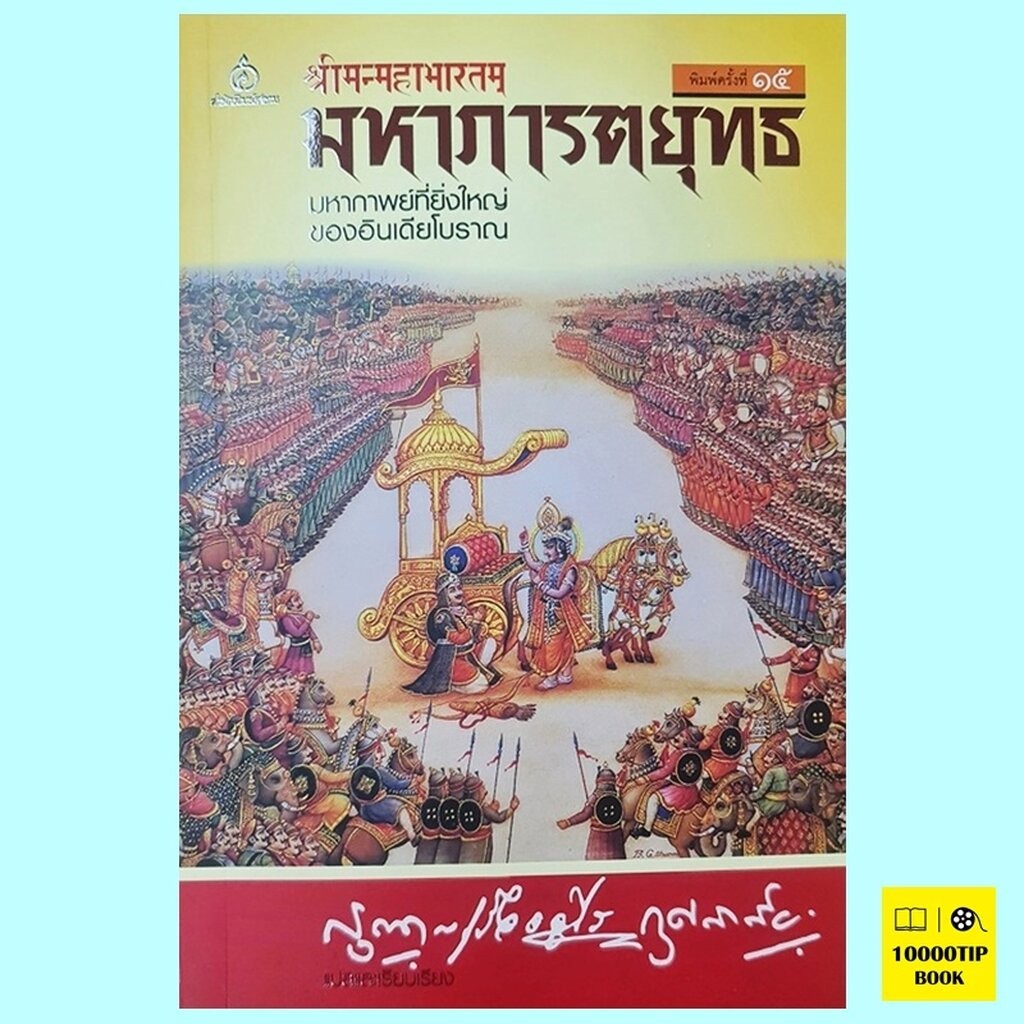 มหาภารตยุทธ (กรุณา-เรืองอุไร กุศลาสัย)