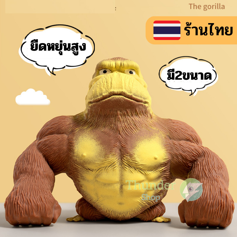 🐒 กอริลลายักษ์ยืด กอริลลาสกุชชี่ ตุ๊กตาซิลิโคนยางนิ่มยืดหยุ่น คลายเครียด🎁สําหรับเด็กและผู้ใหญ่ td99