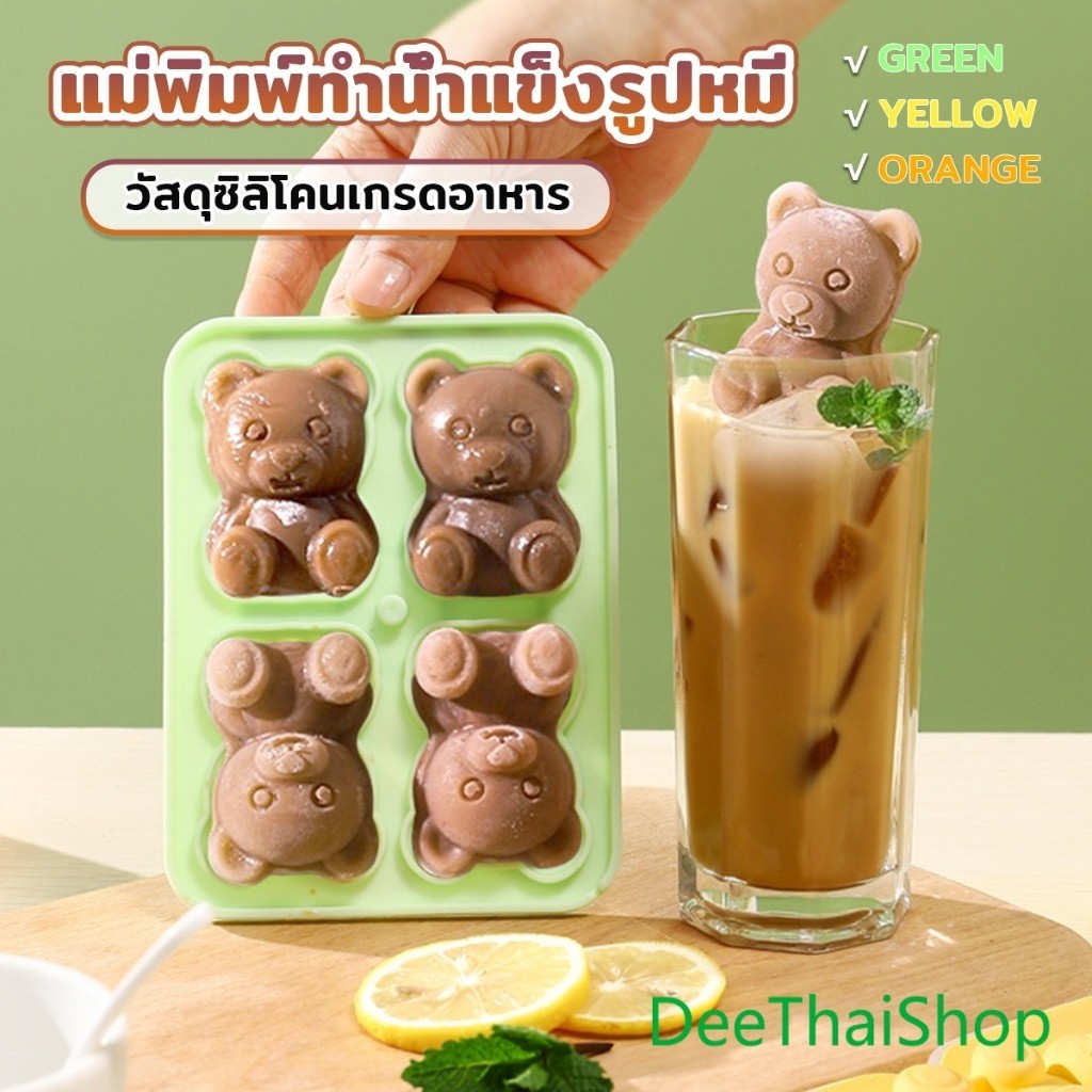DeeThai แม่พิมพ์ทำน้ำแข็งรูปหมี ซิลิโคนทำน้ำแข็งรูปหมี ice cube mold
