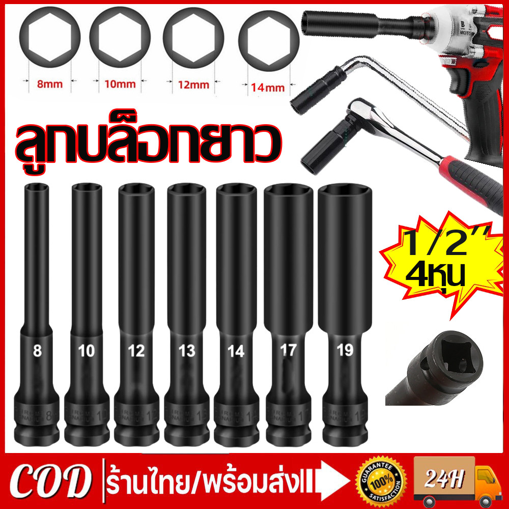 ลูกบล็อค ยาว128MM. ขนาด4หุน สีดำ ลูกบล็อก ปากหกเหลี่ยม 1/2นิ้ว(4หุน) ลูกบ๊อก บล็อกลม ชุดลูกบล็อกยาว ชุดบล็อก ชุดประแจไฟฟ