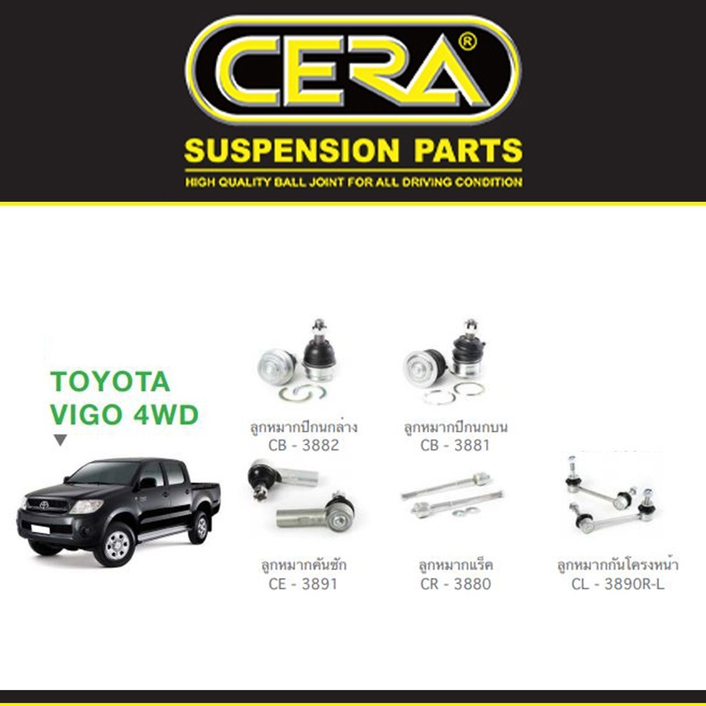 Cera ชุดช่วงล่าง โตโยต้า วีโก้ 4x4, 4x2 ยกสูง Toyota Vigo 4x4,4x2 Prerunner  ลูกหมากปีกนก ลูกหมากคันชัก ลูกหมากกันโคล S
