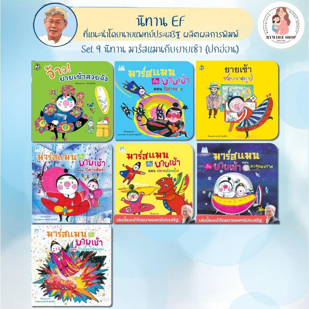 Rywdeeshop | หมอประเสริฐแนะนำ มาร์สแมนกับยายเช้า -ตะลุยอวกาศ ปีศาจขยะ ปราบมังกรไฟ ปีศาจฮัดช่า กำเนิดมาร์สแมน PFK