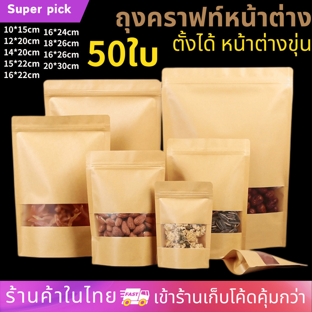 ถุงคราฟท์ หน้าต่างขุ่น ตั้งได้ 50ใบ ซองมีแถบปิดล็อคกระดาษคราฟท์ พร้อมส่งในไทย