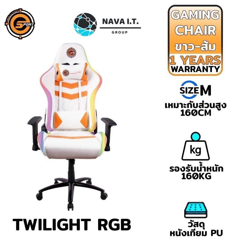 ⚡️กรุงเทพฯด่วน1ชั่วโมง⚡️ (450) NEOLUTION E-SPORT GAMING CHAIR TWILIGHT RGB เก้าอี้เกมมิ่ง สีส้ม รับประกัน 1 ปี