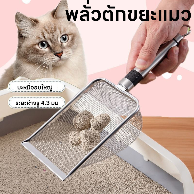 พร้อมส่ง🐱พลั่วตักขยะแมว โลหะสเตนเลส ตะแกรง พลั่วตักอึสัตว์เลี้ยง สำหรับร่อนทราย ร่อนฝุ่น สำหรับสัตว์เลี้ยง